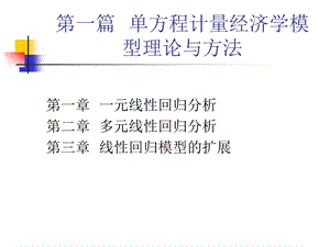 一元线性回归分析ppt课件.ppt