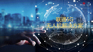 5G无人机方案ppt课件.pptx