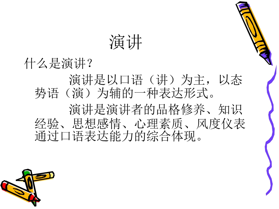 《普通话之演讲》PPT课件.ppt_第2页