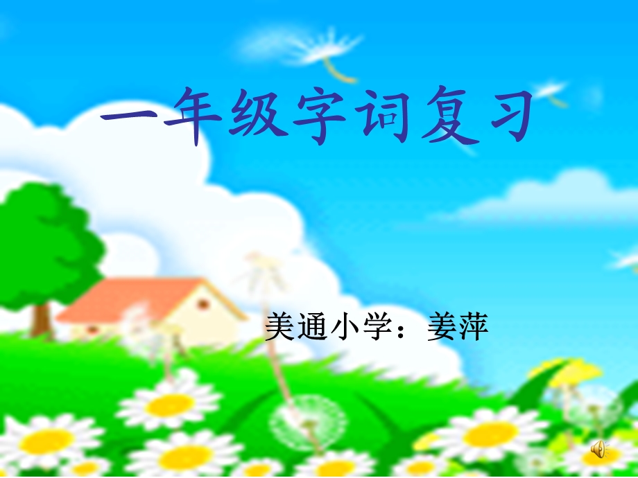 一年级语文下册字词复习(一)ppt课件.ppt_第2页