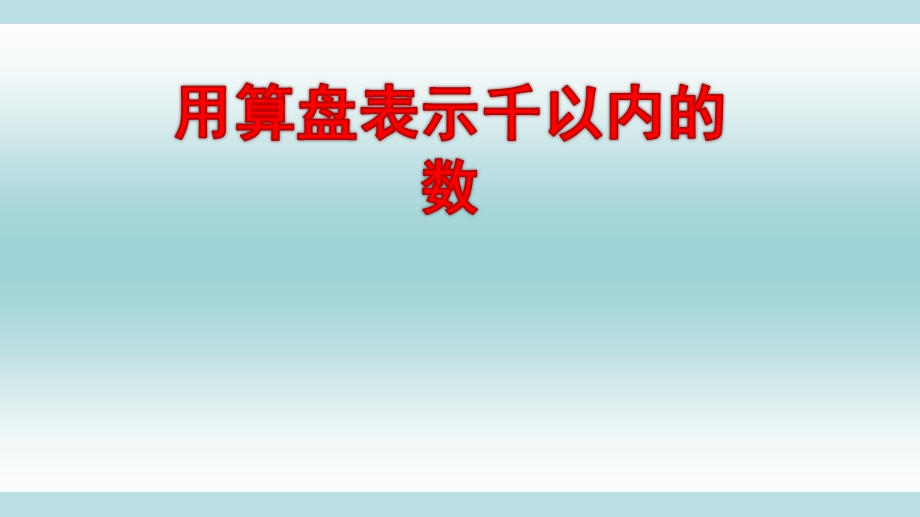 《用算盘表示千以内的数》苏教版数学二年级下册ppt课件.pptx_第1页