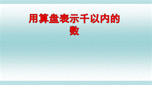 《用算盘表示千以内的数》苏教版数学二年级下册ppt课件.pptx