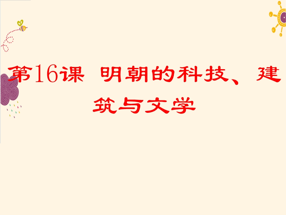 《明朝的科技 建筑与文学》ppt课件.ppt_第1页