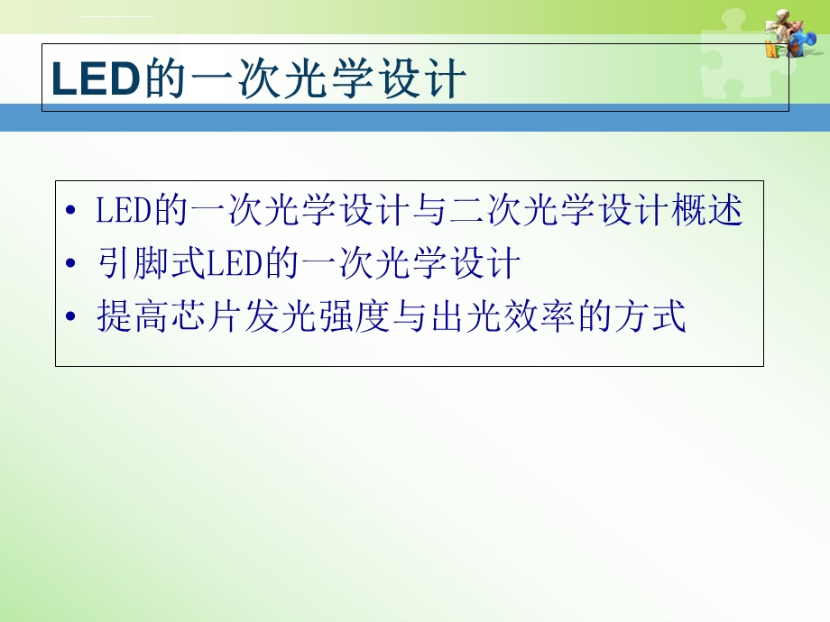 LED一次光学设计ppt课件.ppt_第1页