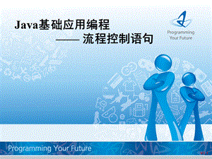 Java基础 第3章 流程控制语句ppt课件.ppt