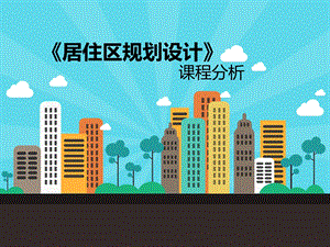 《居住区规划》课程分析ppt课件.ppt