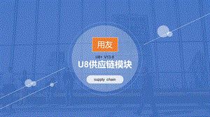 U8+v13.0供应链模块往来业务操作流程图ppt课件.ppt