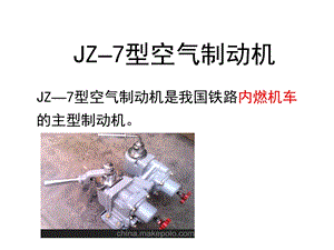 JZ 7型空气制动机(教学)ppt课件.ppt