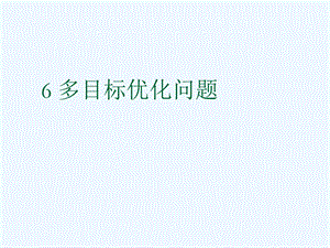 MATLAB多目标优化计算ppt课件.ppt