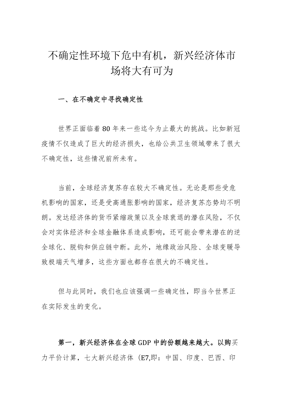 不确定性环境下危中有机新兴经济体市场将大有可为.docx_第1页