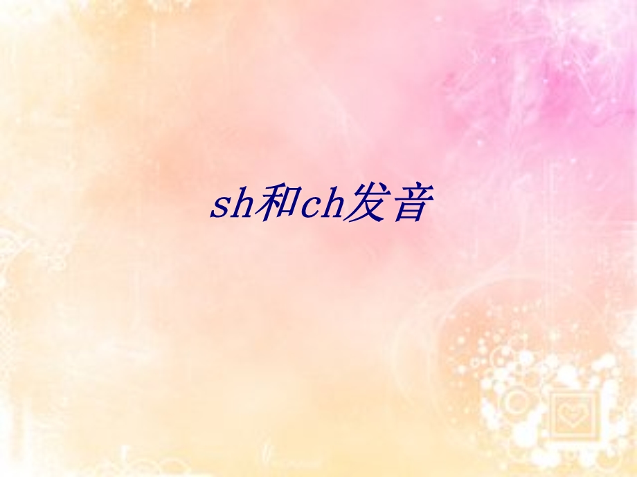 sh和ch发音专题培训ppt课件.ppt_第1页