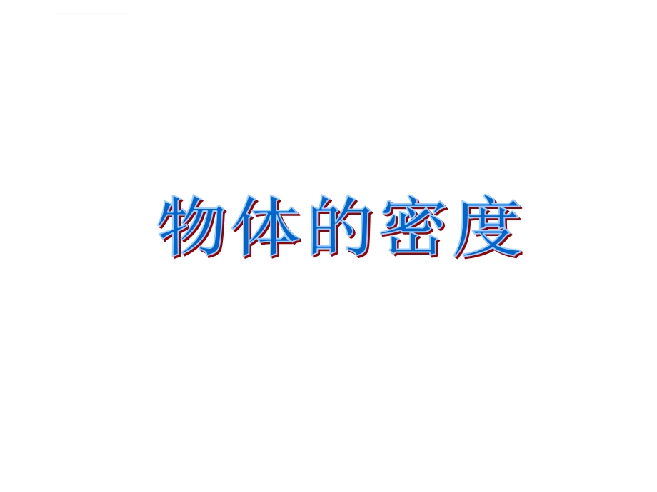 《物质的密度》ppt课件.ppt_第1页