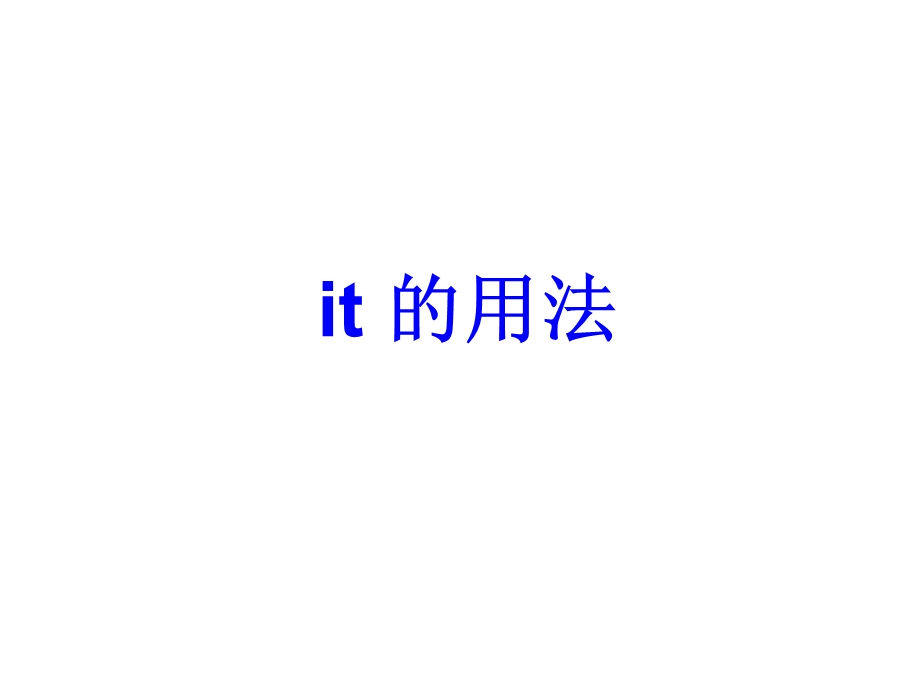 “it”用法总结(经典版)ppt课件.ppt_第1页