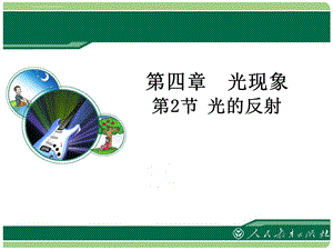 《光的反射》教学ppt课件.ppt