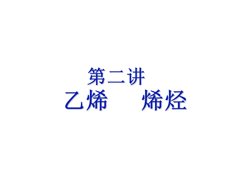 《讲乙烯乙炔》PPT课件.ppt_第1页