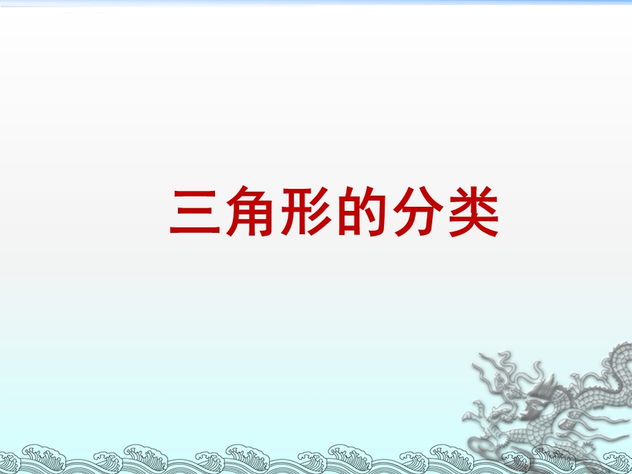 《三角形的分类》PPT课件.ppt_第1页