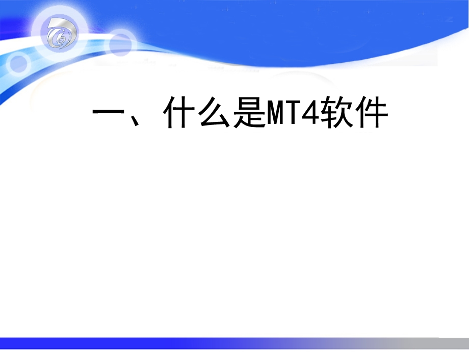 MT4软件使用教程ppt课件.ppt_第2页