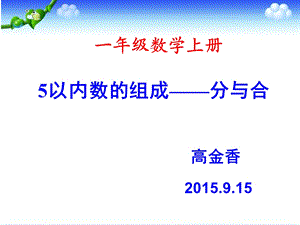 5以内数的组成分与合详解ppt课件.ppt