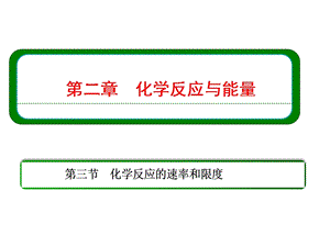 《化学反应的速率与限度》ppt课件.ppt