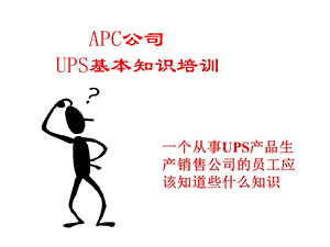 UPS 基本知识通俗讲稿ppt课件.ppt