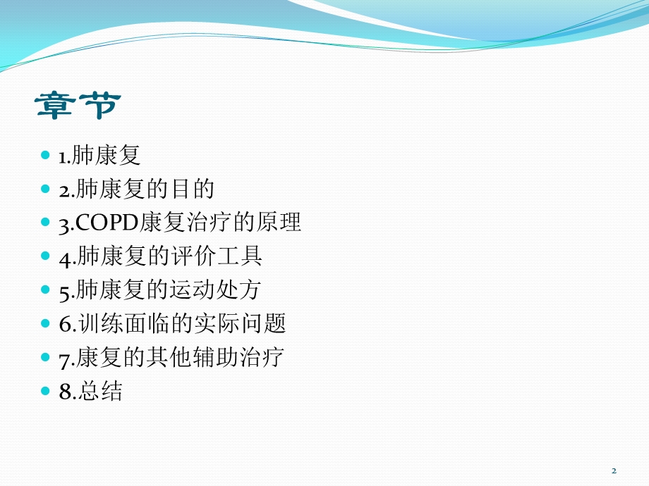 COPD的肺康复治疗ppt课件.ppt_第2页