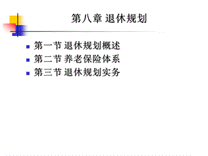 《个人理财》ppt课件 08退休规划.ppt