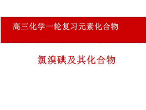 《高三化学复习ppt课件》氯溴碘.ppt