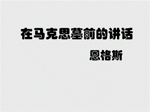 《在马克思墓前的讲话》公开课园丁奖ppt课件.ppt