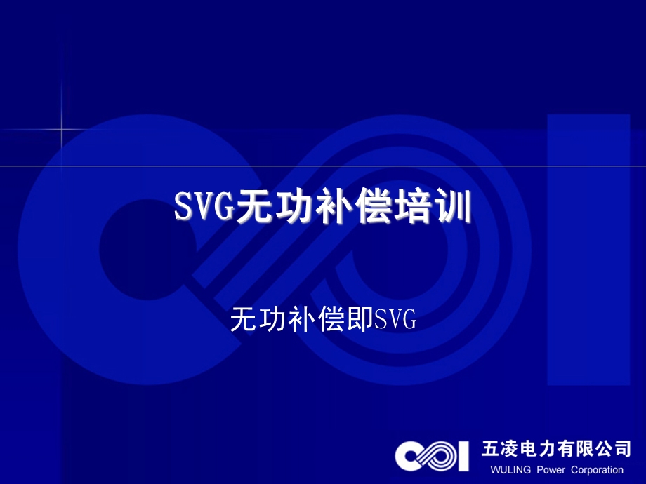 SVG动态无功补偿培训教程ppt课件.ppt_第1页