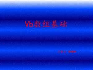 vb 数组(基础教学)ppt课件.ppt