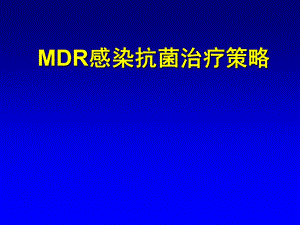 MDR感染抗菌治疗策略ppt课件.ppt