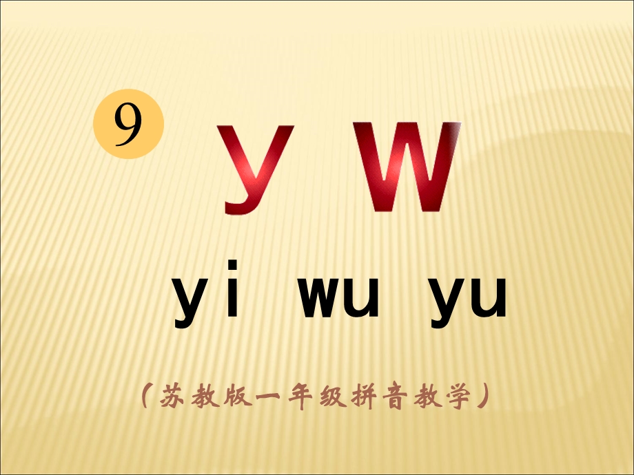 《yw》教学PPT课件.ppt_第1页