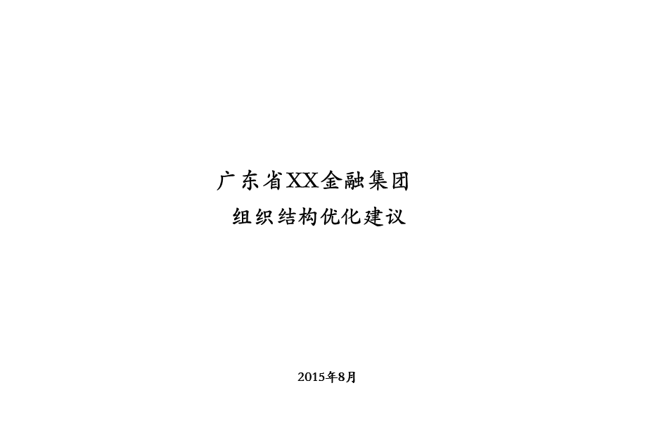 XX金融集团组织结构优化建议ppt课件.pptx_第1页