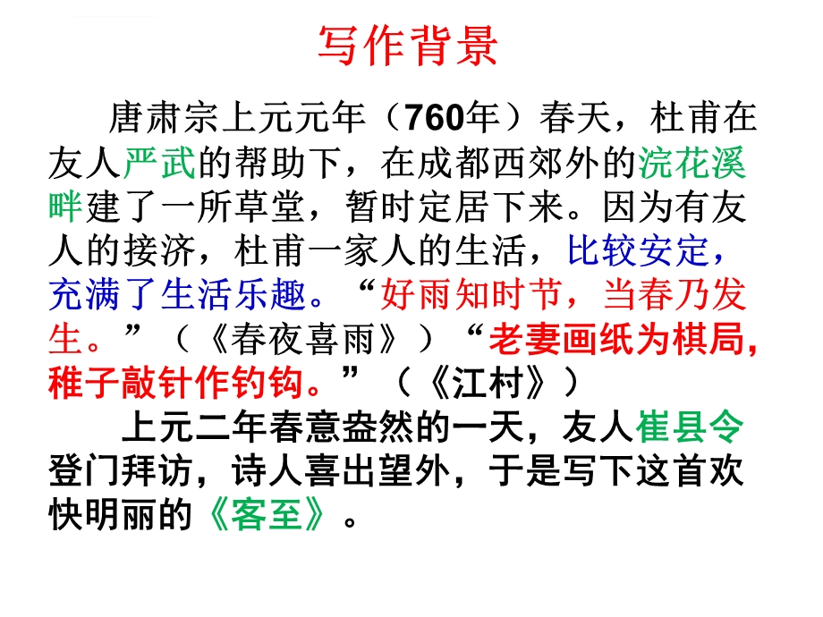 《客至》自制公开课ppt课件.ppt_第2页