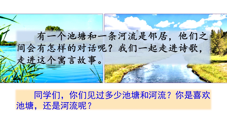 《池子与河流》ppt课件.pptx_第1页