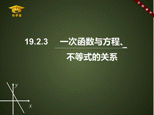 《 一次函数与方程、不等式》ppt课件.ppt