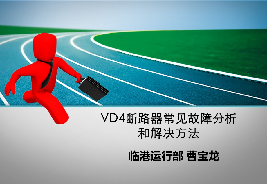 VD4断路器常见故障分析和解决方法ppt课件.ppt_第1页