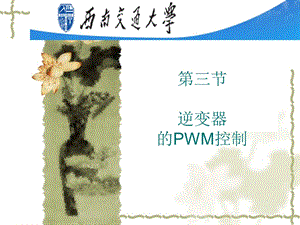 SPWM的数学计算(调制比 载波比)ppt课件.ppt