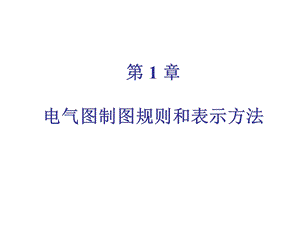 CAD第1章电气图制图规则和表示方法详解ppt课件.ppt