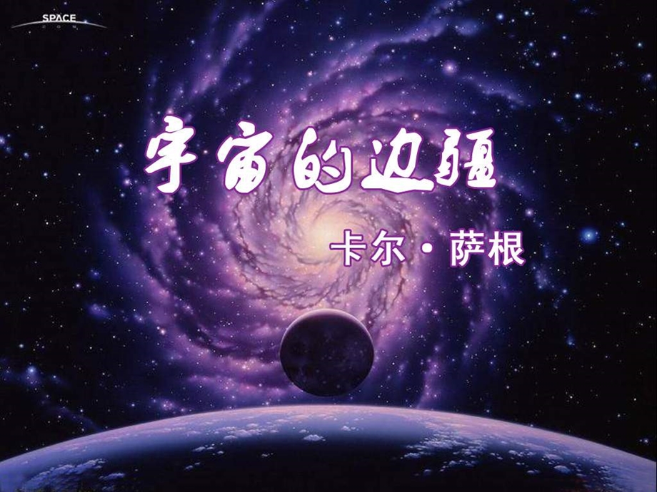 《宇宙的边疆》(ppt课件).ppt_第1页