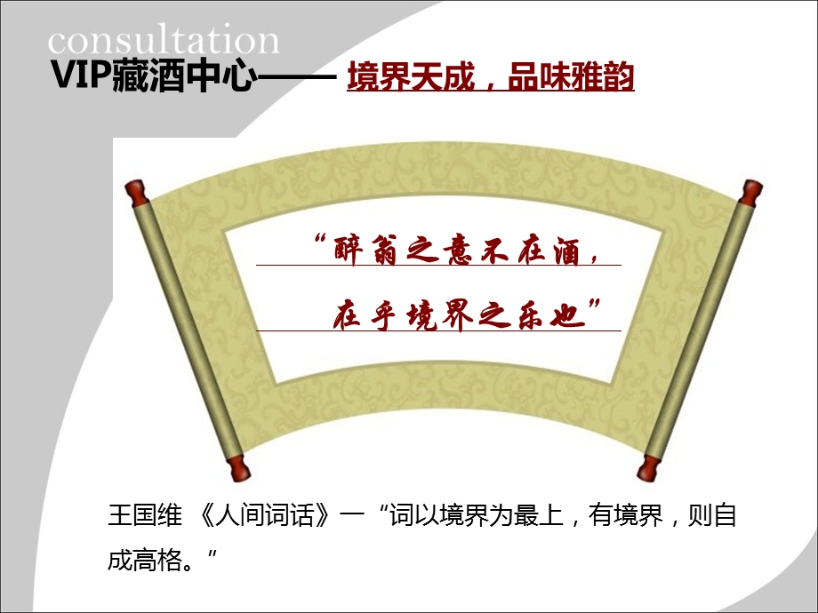 VIP藏酒中心宣传册ppt课件.ppt_第2页