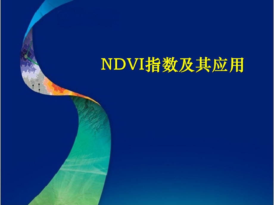 NDVI指数及其应用ppt课件.pptx_第1页