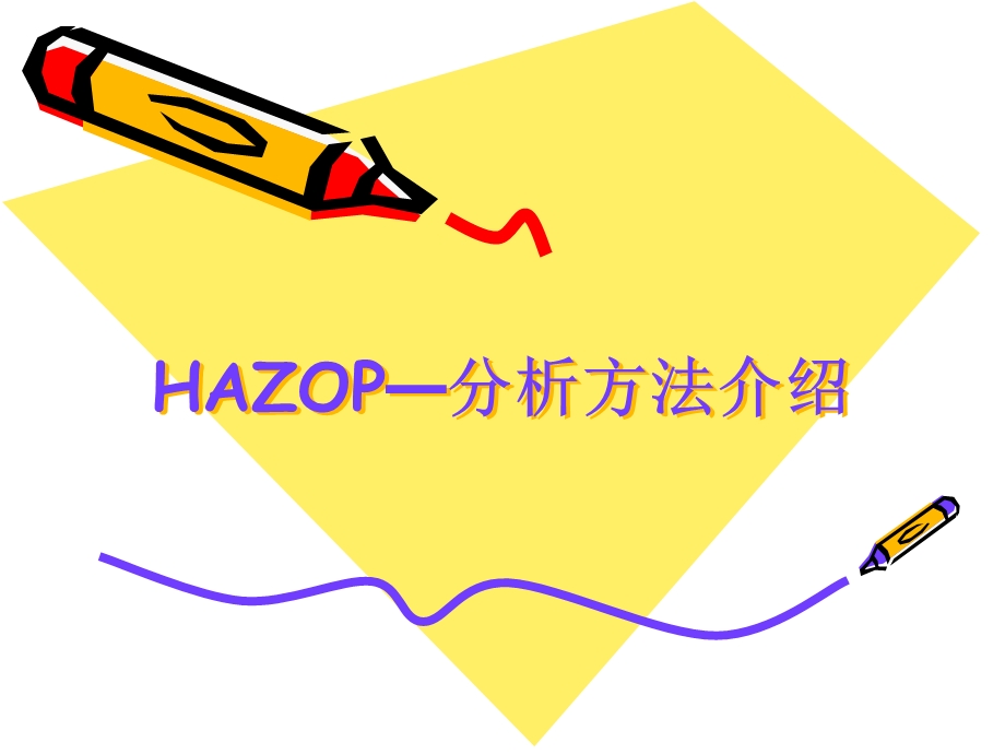 Hazop分析方法介绍解析ppt课件.ppt_第1页