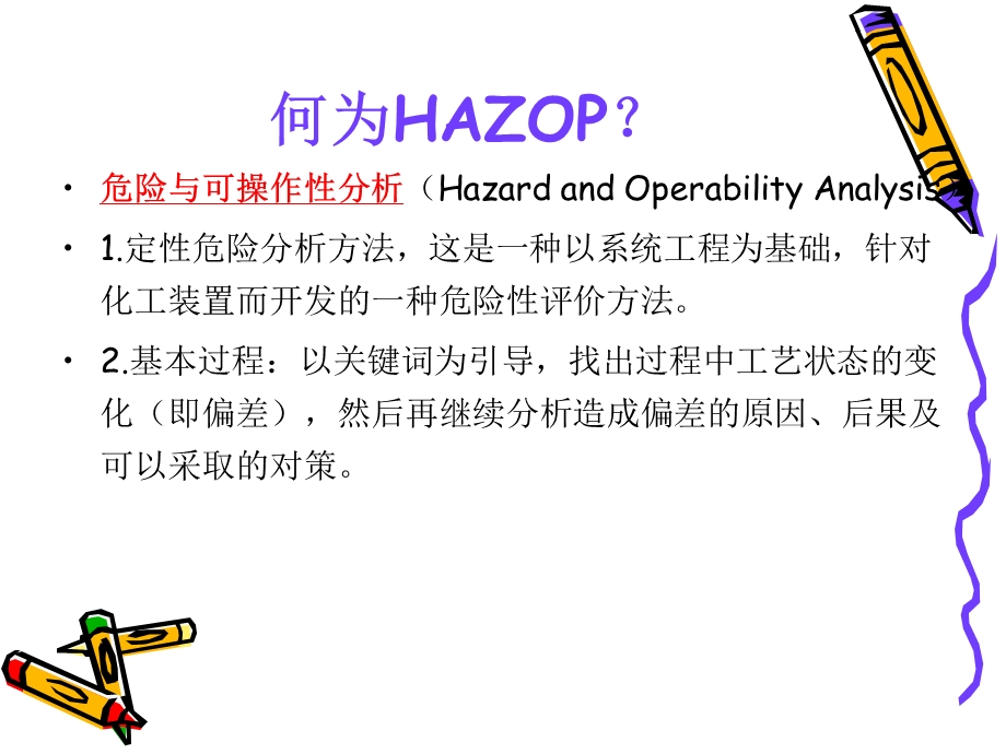 Hazop分析方法介绍解析ppt课件.ppt_第2页