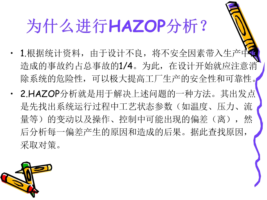 Hazop分析方法介绍解析ppt课件.ppt_第3页