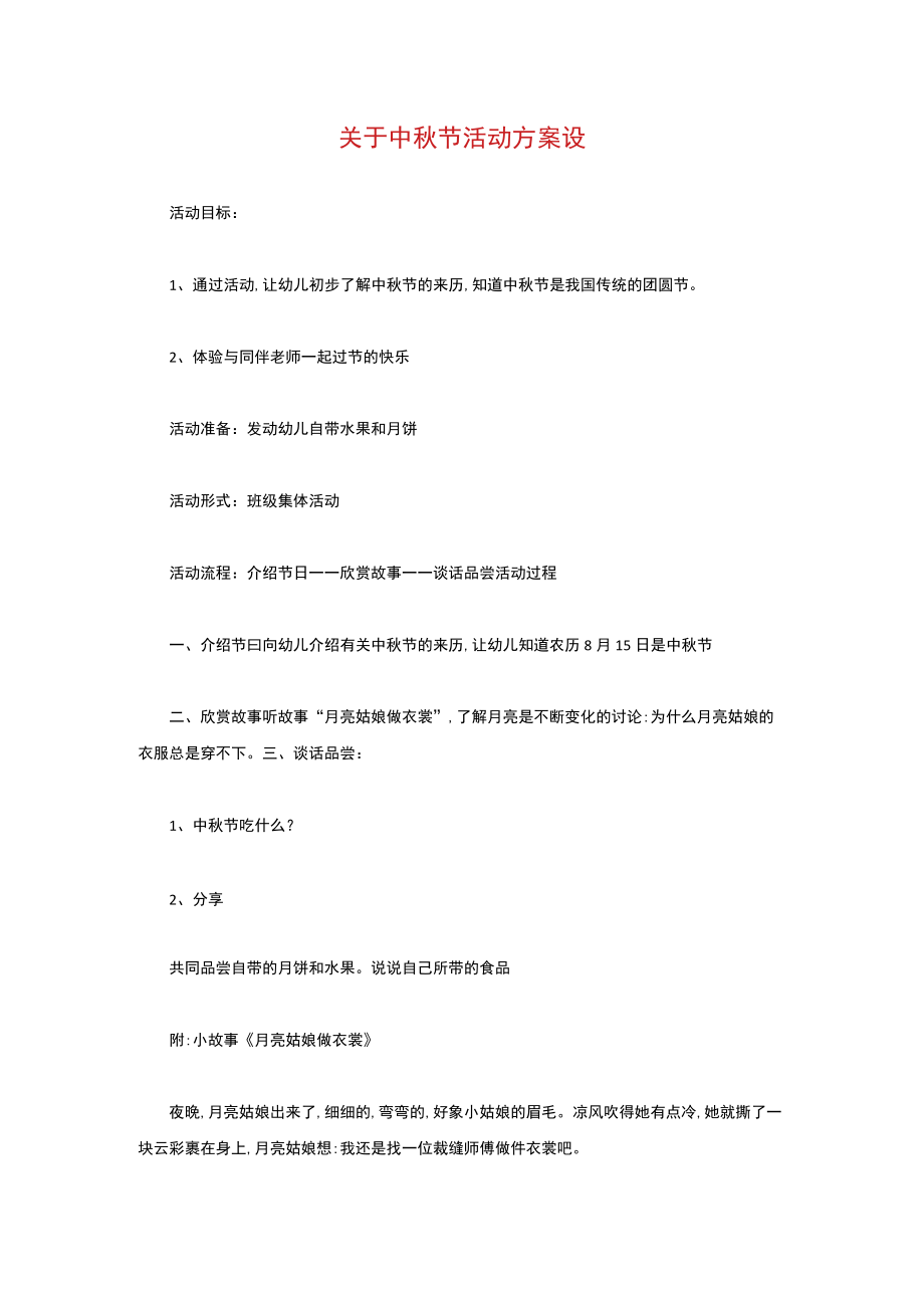 幼儿园中节活动方案.docx_第1页