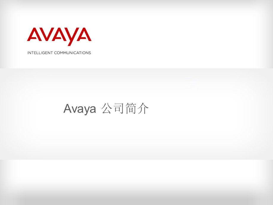 Avaya呼叫中心解决方案ppt课件.ppt_第3页