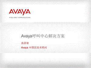 Avaya呼叫中心解决方案ppt课件.ppt