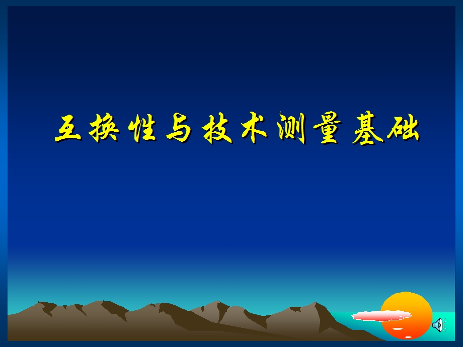 《互换性与技术测量》ppt课件.ppt_第1页