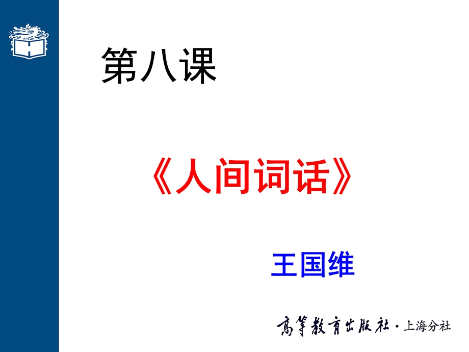 《人间词话》ppt课件讲解.ppt_第1页